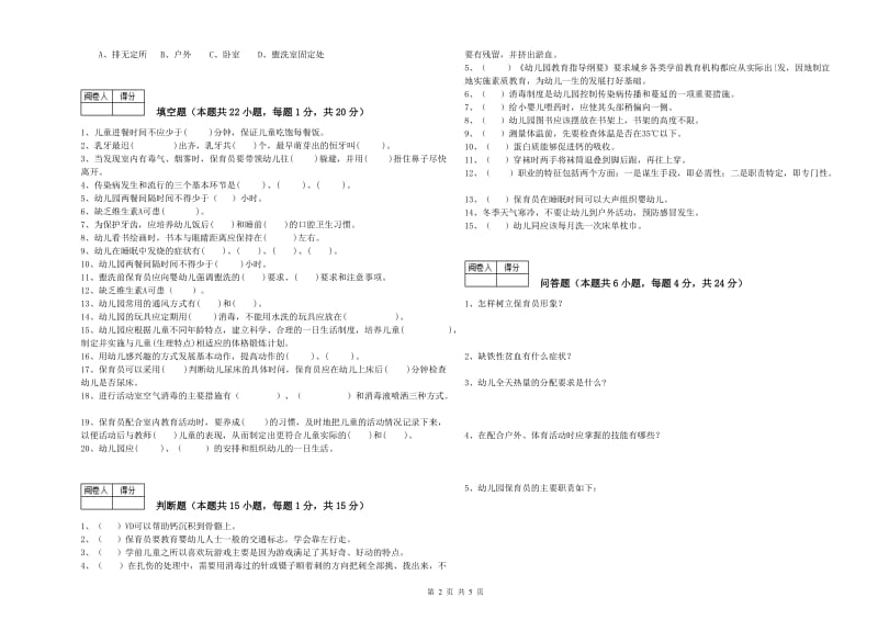 2020年职业资格考试《五级保育员(初级工)》每周一练试卷D卷.doc_第2页