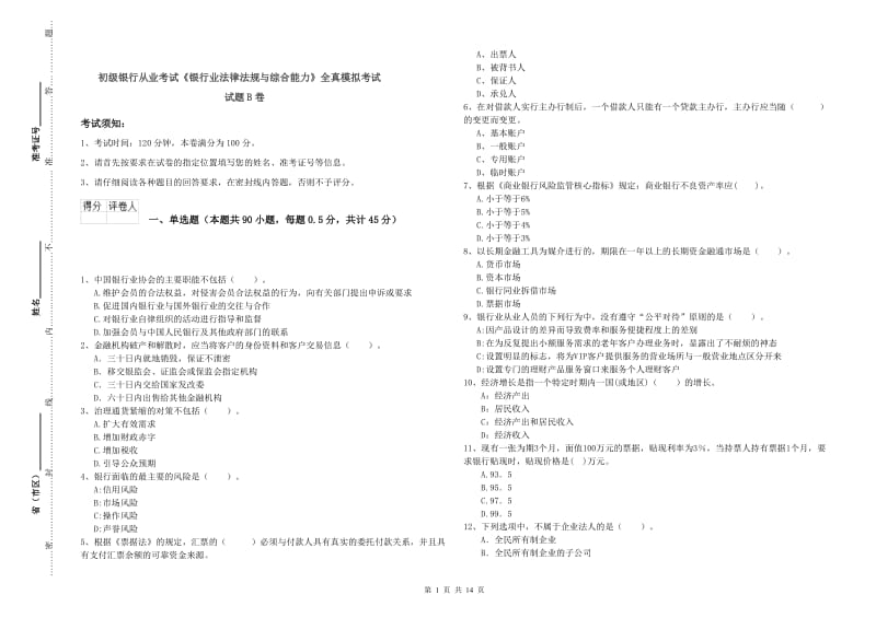 初级银行从业考试《银行业法律法规与综合能力》全真模拟考试试题B卷.doc_第1页