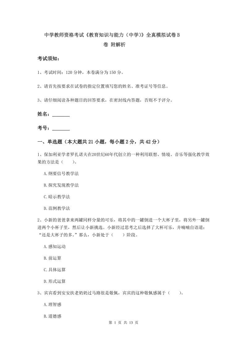 中学教师资格考试《教育知识与能力（中学）》全真模拟试卷B卷 附解析.doc_第1页