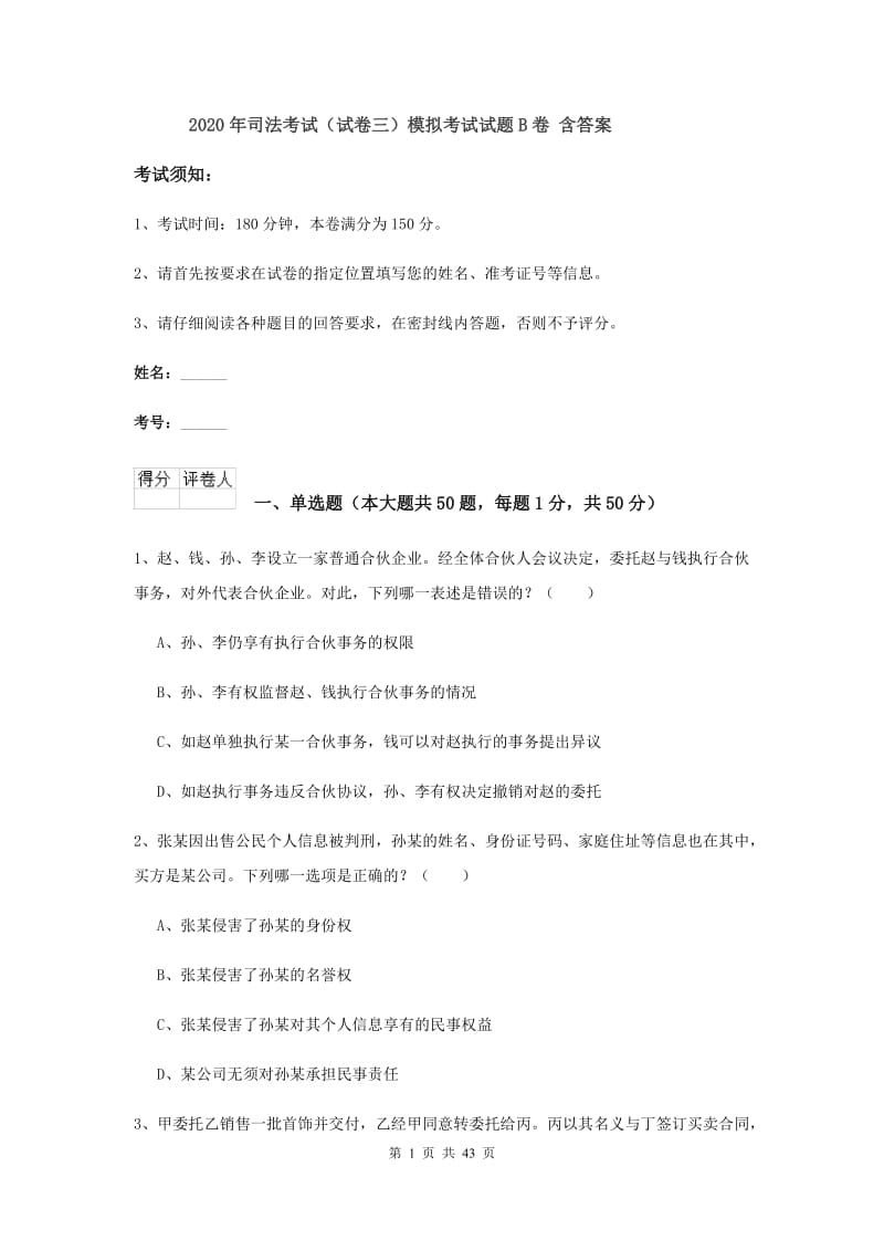 2020年司法考试（试卷三）模拟考试试题B卷 含答案.doc_第1页