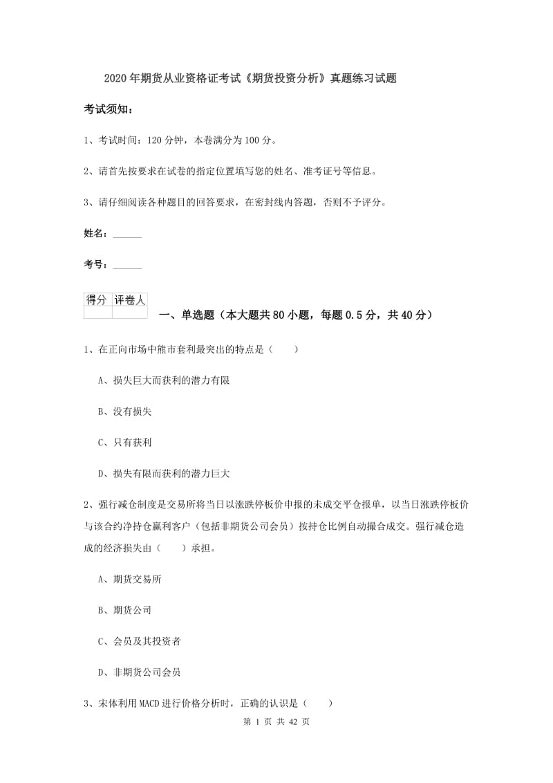 2020年期货从业资格证考试《期货投资分析》真题练习试题.doc_第1页