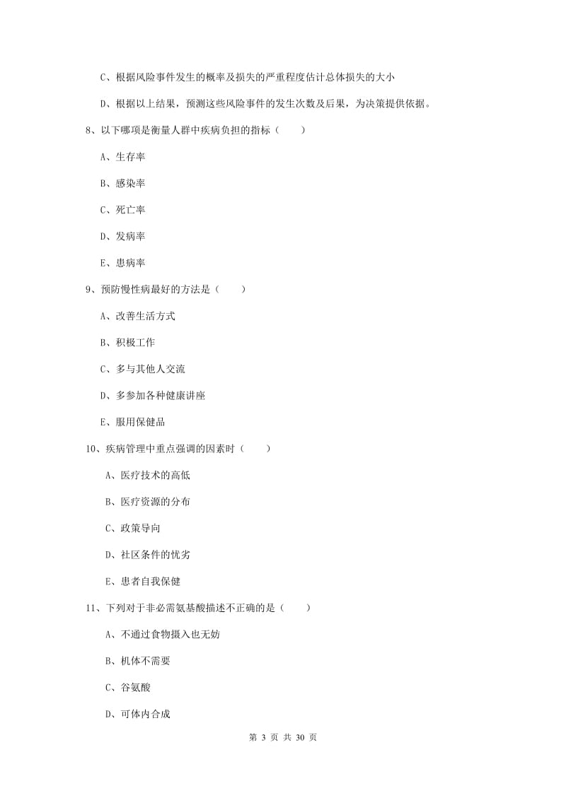 三级健康管理师《理论知识》综合练习试卷C卷.doc_第3页