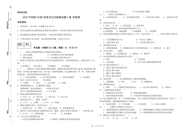 2020年四级(中级)保育员过关检测试题C卷 附答案.doc_第1页