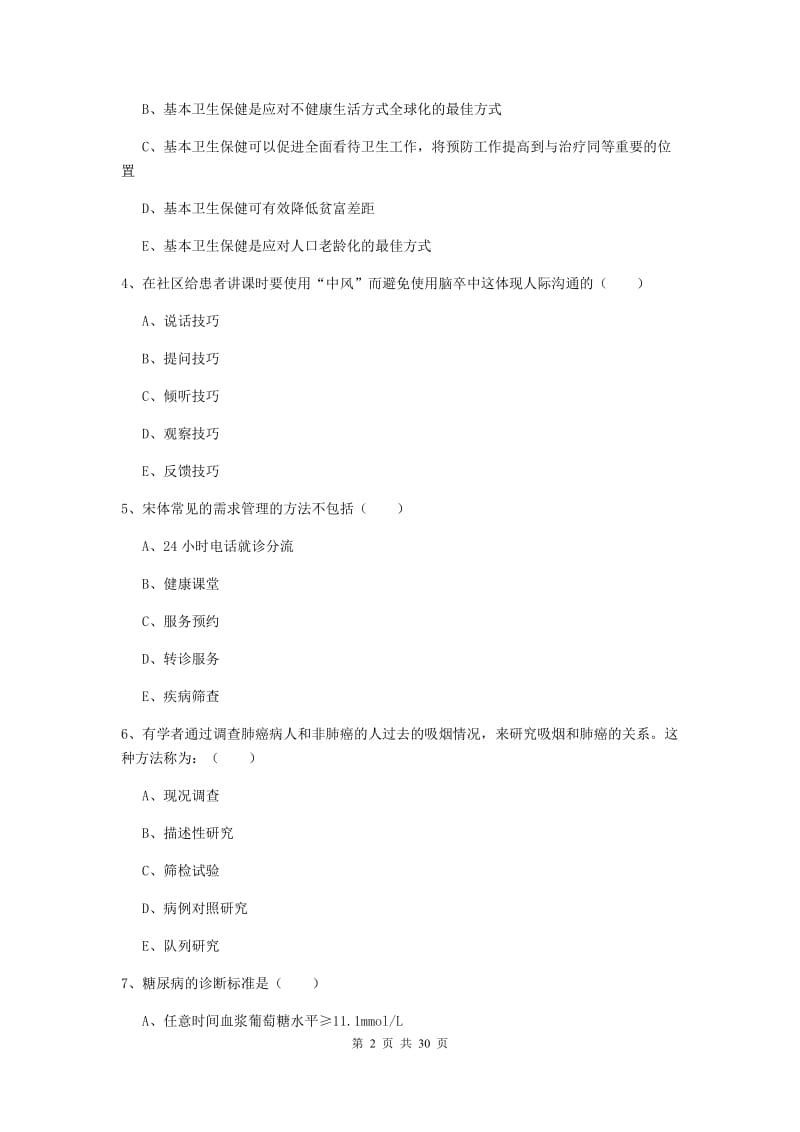 三级健康管理师《理论知识》押题练习试卷B卷 含答案.doc_第2页