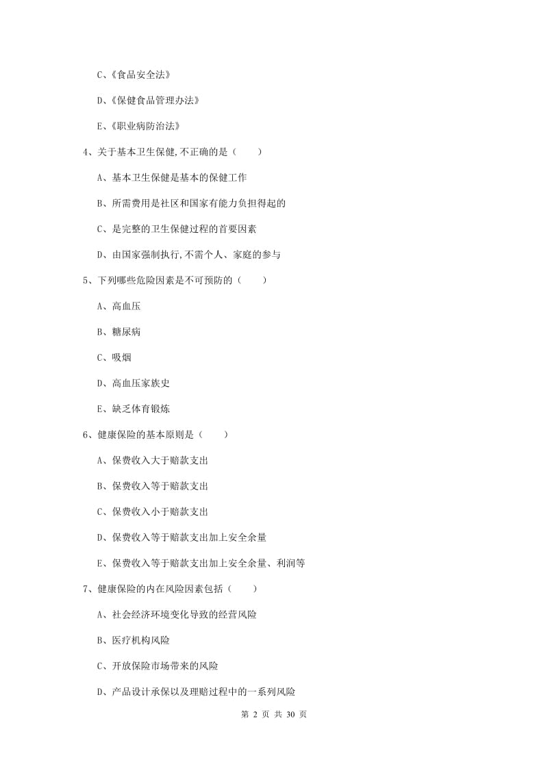 三级健康管理师《理论知识》考前检测试卷A卷 含答案.doc_第2页