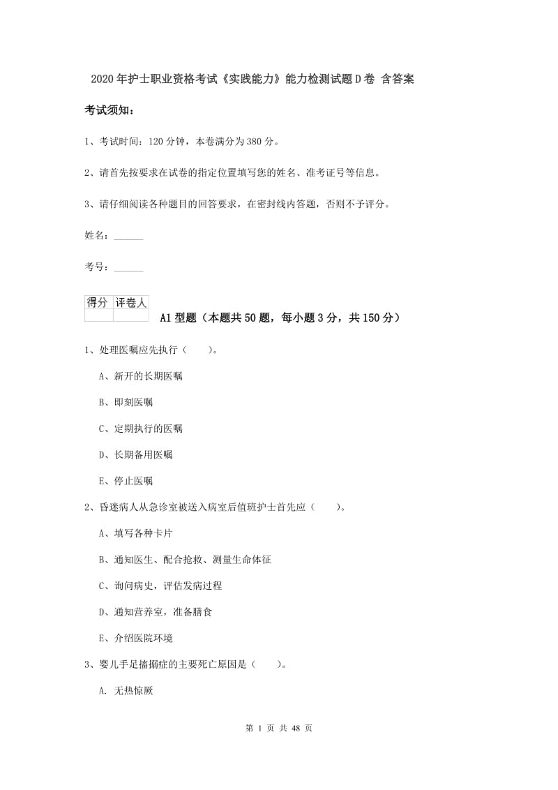 2020年护士职业资格考试《实践能力》能力检测试题D卷 含答案.doc_第1页