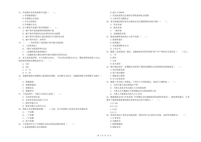 初级银行从业考试《银行业法律法规与综合能力》每周一练试卷C卷 附解析.doc_第2页