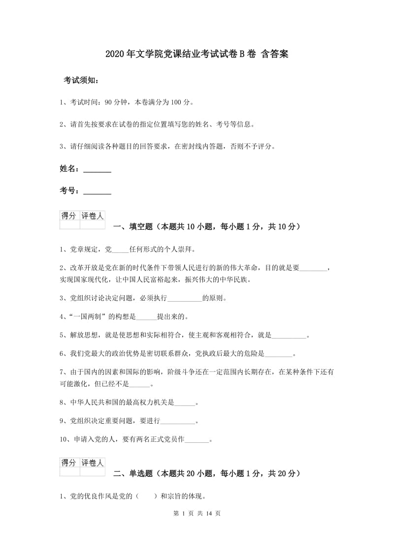 2020年文学院党课结业考试试卷B卷 含答案.doc_第1页