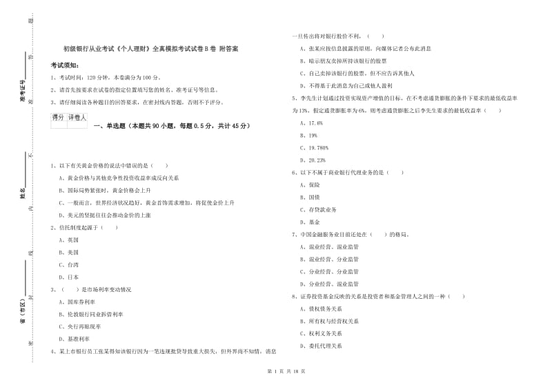 初级银行从业考试《个人理财》全真模拟考试试卷B卷 附答案.doc_第1页