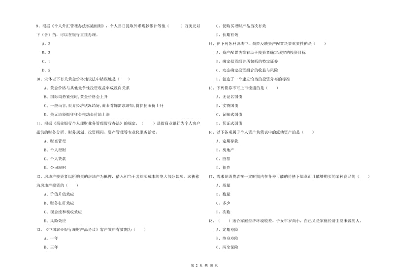 初级银行从业考试《个人理财》全真模拟考试试卷B卷 附答案.doc_第2页