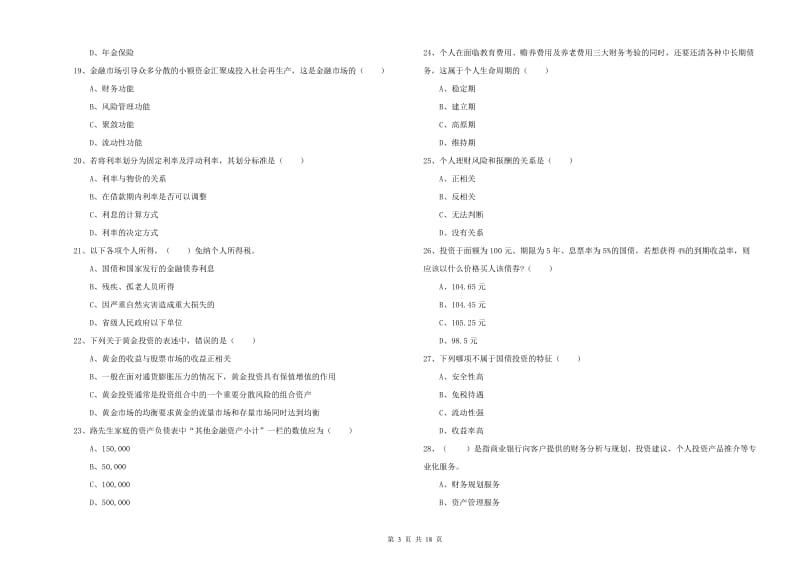 初级银行从业考试《个人理财》全真模拟考试试卷B卷 附答案.doc_第3页