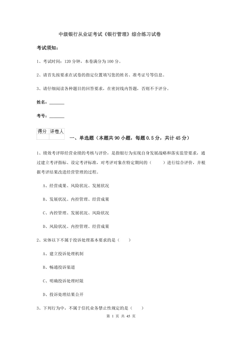 中级银行从业证考试《银行管理》综合练习试卷.doc_第1页