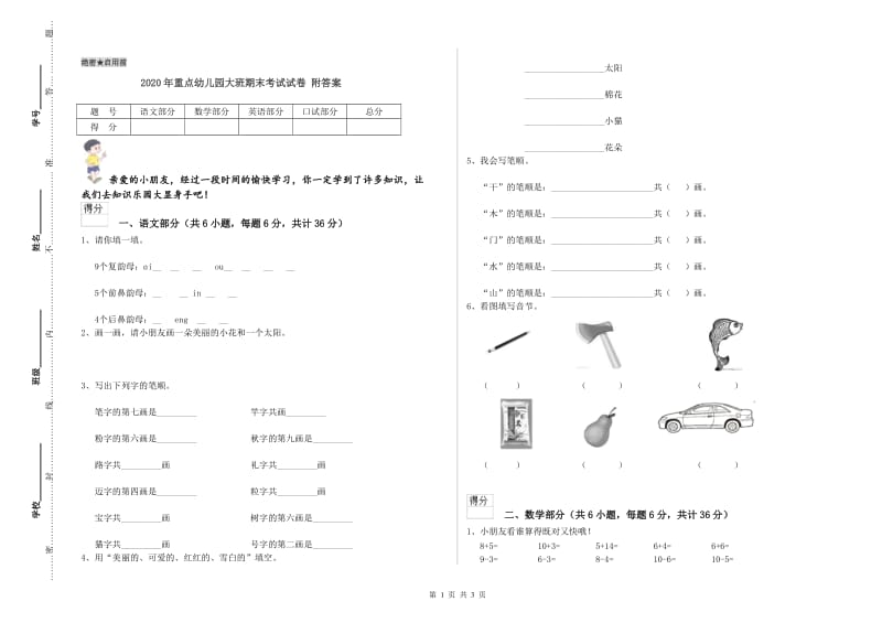 2020年重点幼儿园大班期末考试试卷 附答案.doc_第1页