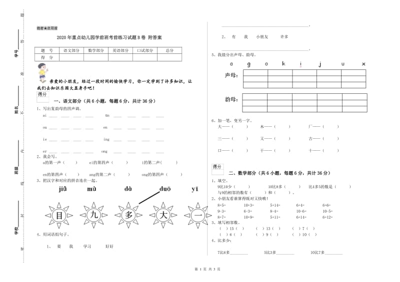 2020年重点幼儿园学前班考前练习试题B卷 附答案.doc_第1页