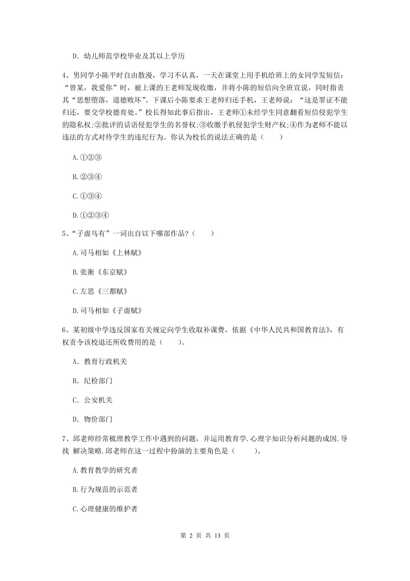 中学教师资格《综合素质》能力提升试题D卷 附答案.doc_第2页