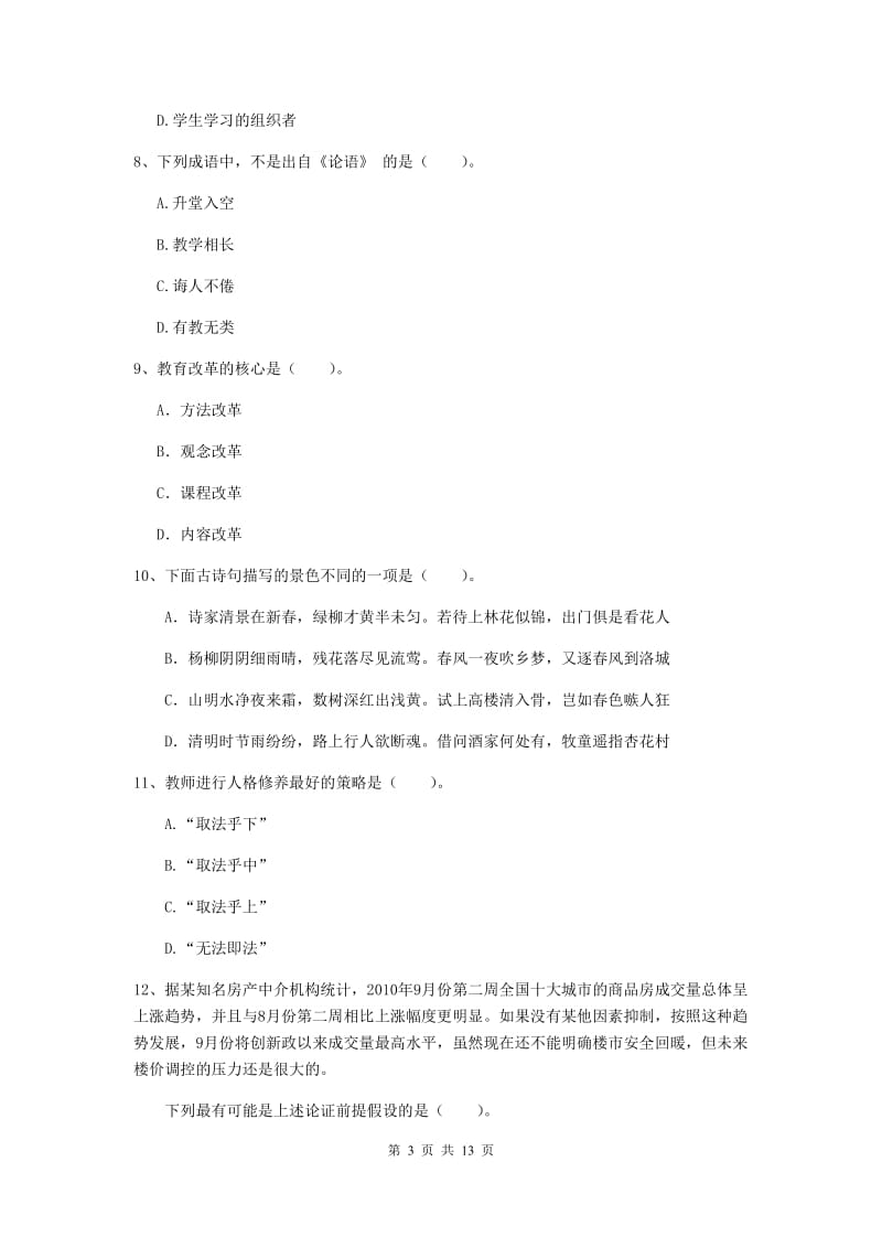 中学教师资格《综合素质》能力提升试题D卷 附答案.doc_第3页