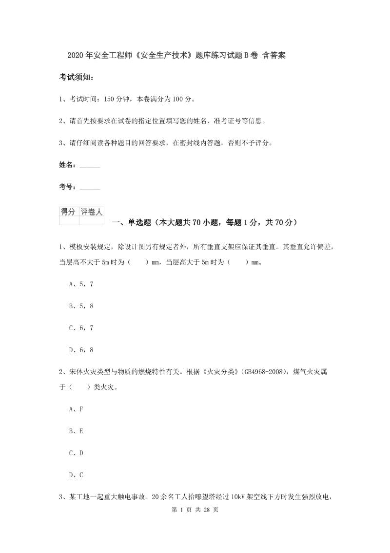 2020年安全工程师《安全生产技术》题库练习试题B卷 含答案.doc_第1页