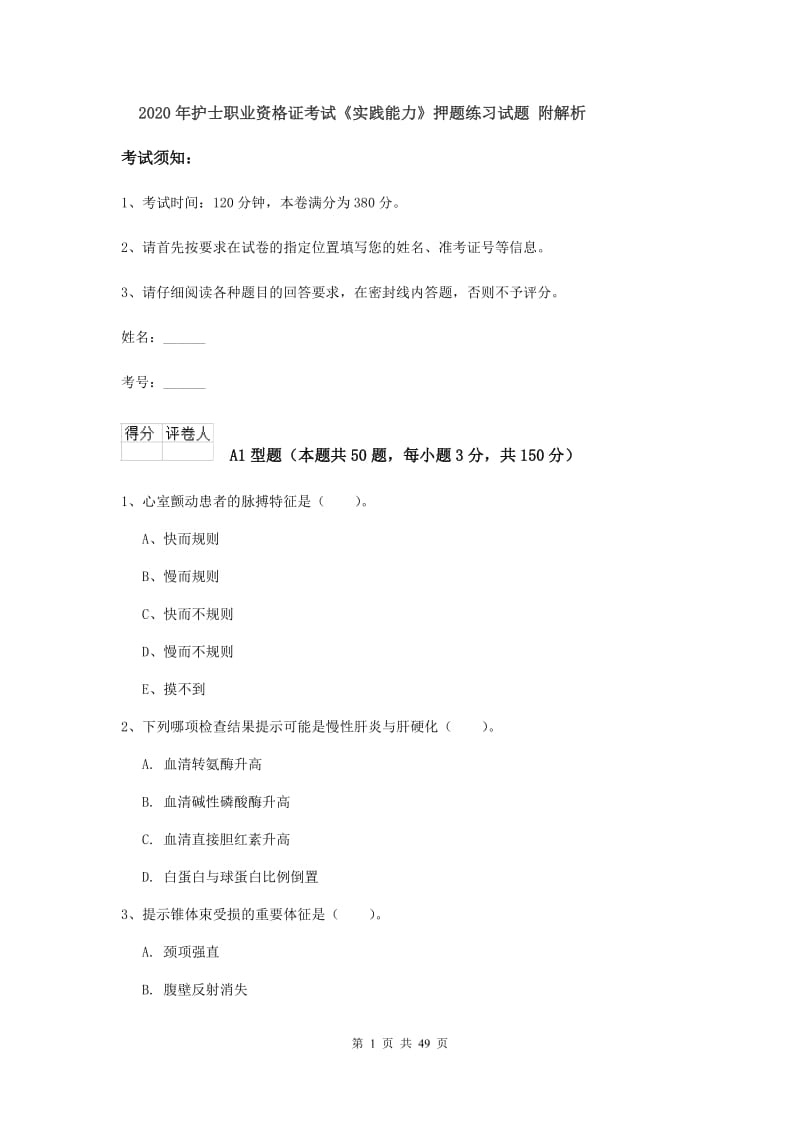 2020年护士职业资格证考试《实践能力》押题练习试题 附解析.doc_第1页