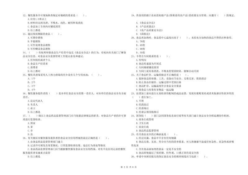 元江哈尼族彝族傣族自治县食品安全管理员试题D卷 附答案.doc_第2页