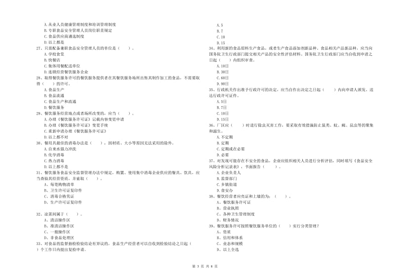 元江哈尼族彝族傣族自治县食品安全管理员试题D卷 附答案.doc_第3页