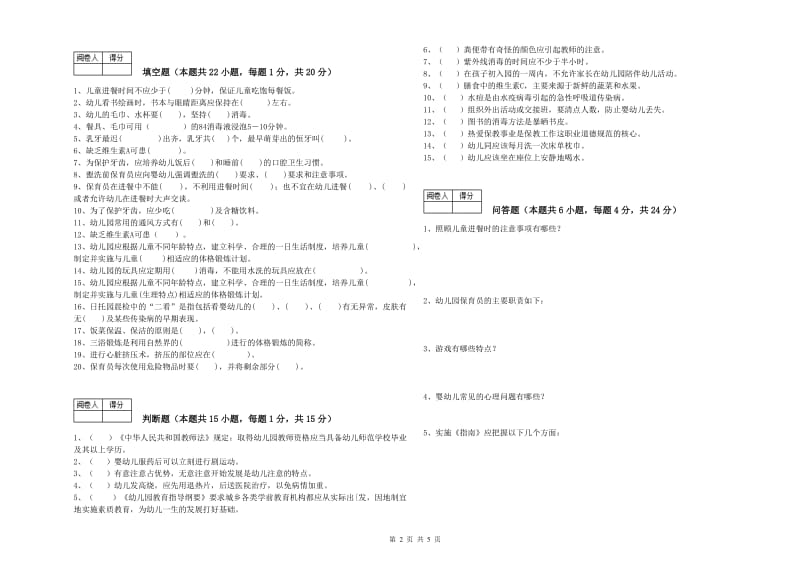 2020年职业资格考试《五级保育员(初级工)》考前练习试卷B卷.doc_第2页