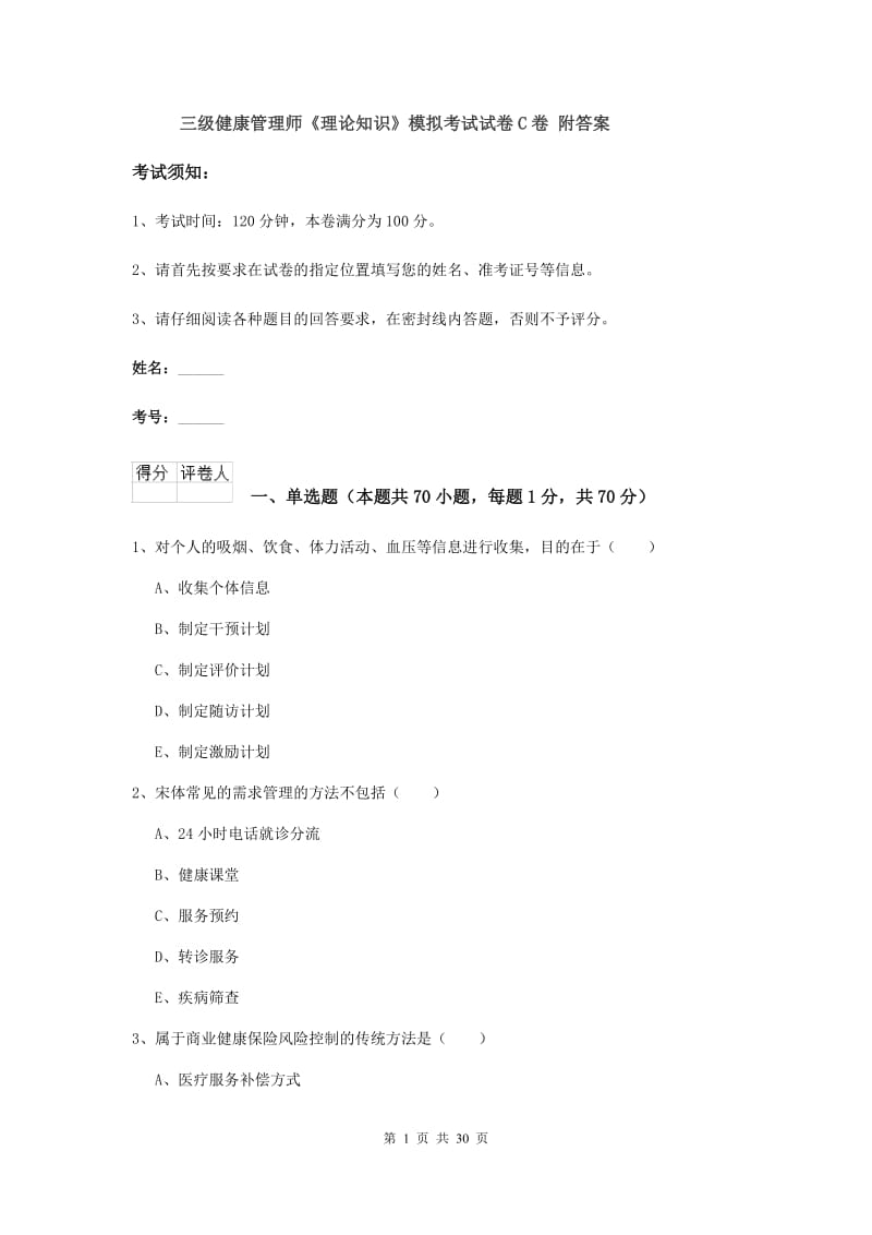 三级健康管理师《理论知识》模拟考试试卷C卷 附答案.doc_第1页