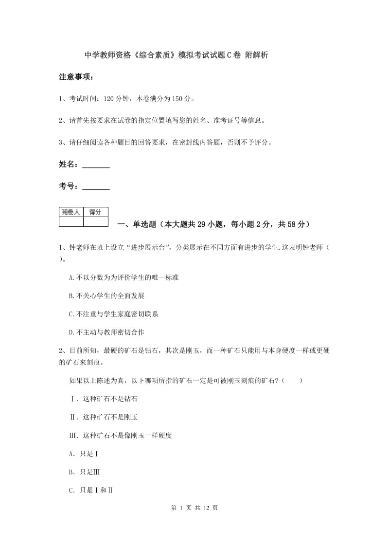 中学教师资格《综合素质》模拟考试试题C卷 附解析.doc_第1页