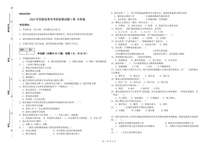 2020年四级保育员考前检测试题C卷 含答案.doc_第1页