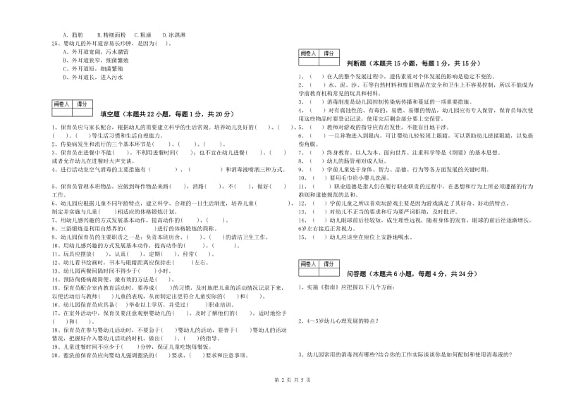 2020年四级保育员考前检测试题C卷 含答案.doc_第2页