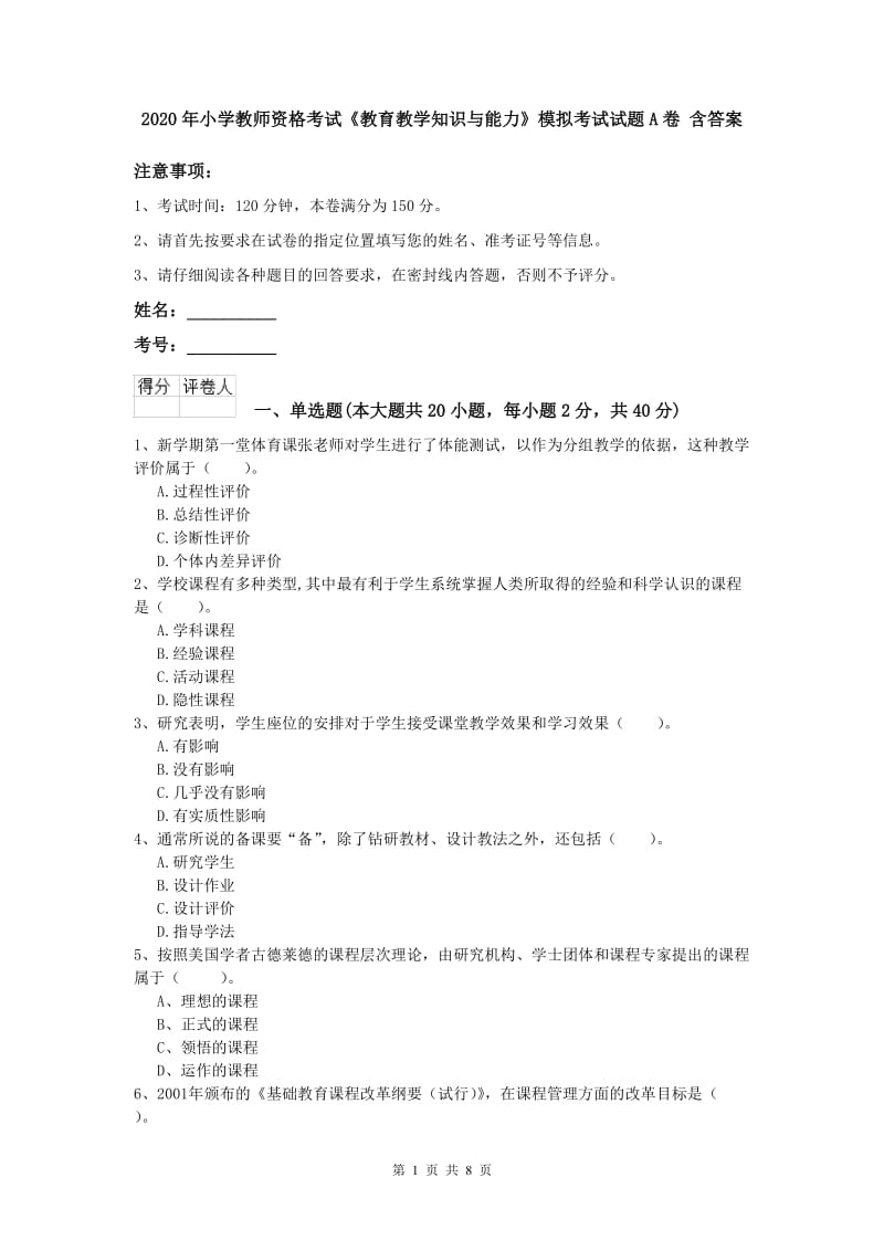 2020年小学教师资格考试《教育教学知识与能力》模拟考试试题A卷 含答案.doc_第1页