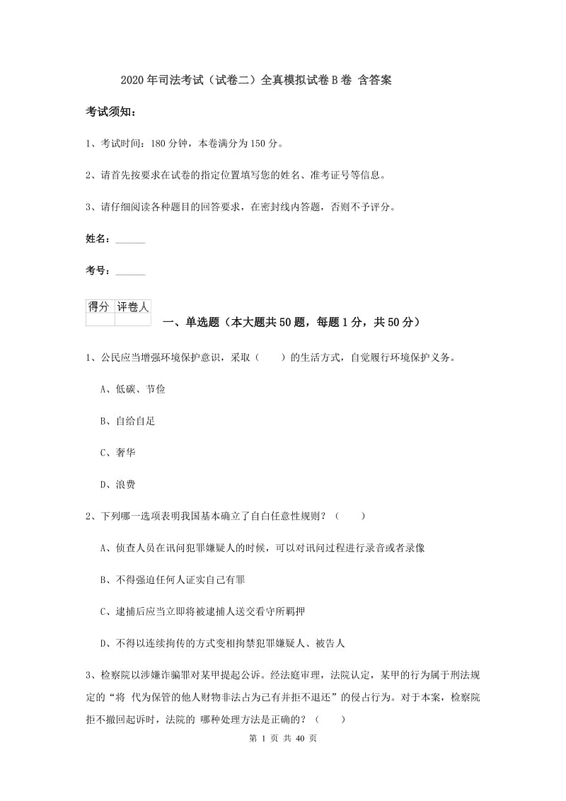 2020年司法考试（试卷二）全真模拟试卷B卷 含答案.doc_第1页