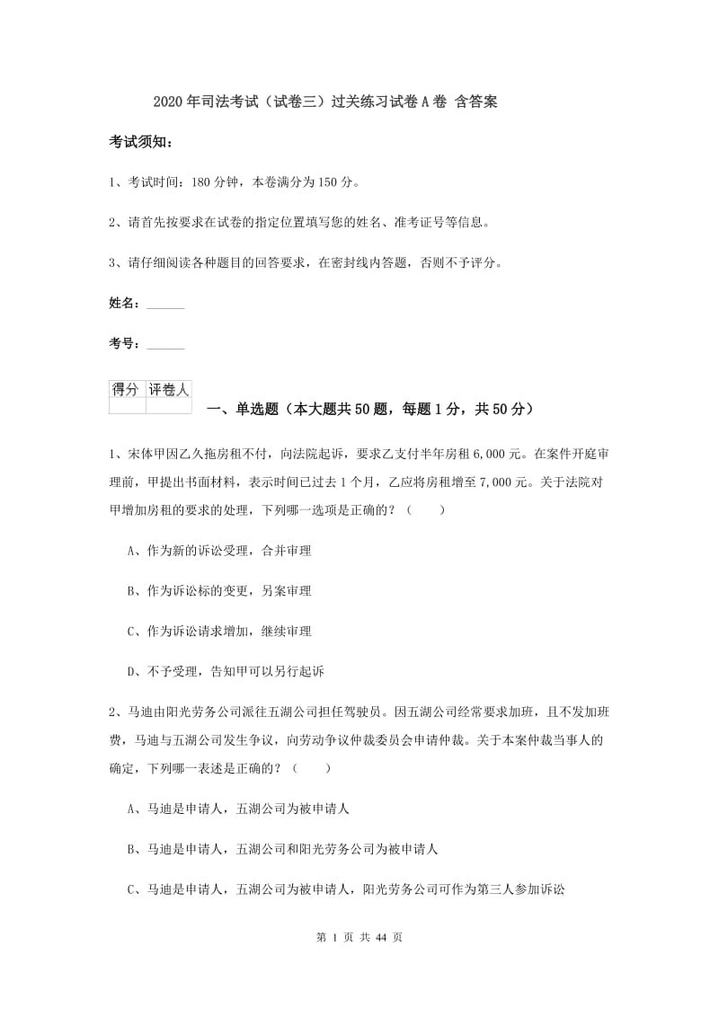 2020年司法考试（试卷三）过关练习试卷A卷 含答案.doc_第1页