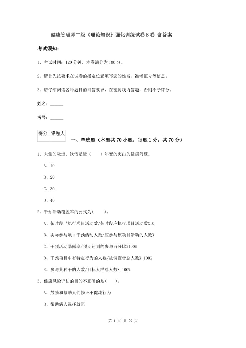 健康管理师二级《理论知识》强化训练试卷B卷 含答案.doc_第1页