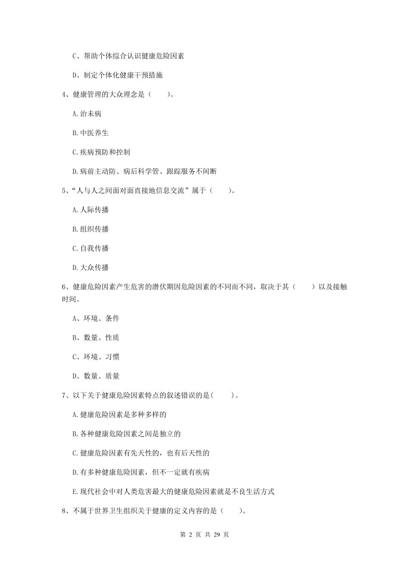 健康管理师二级《理论知识》强化训练试卷B卷 含答案.doc_第2页