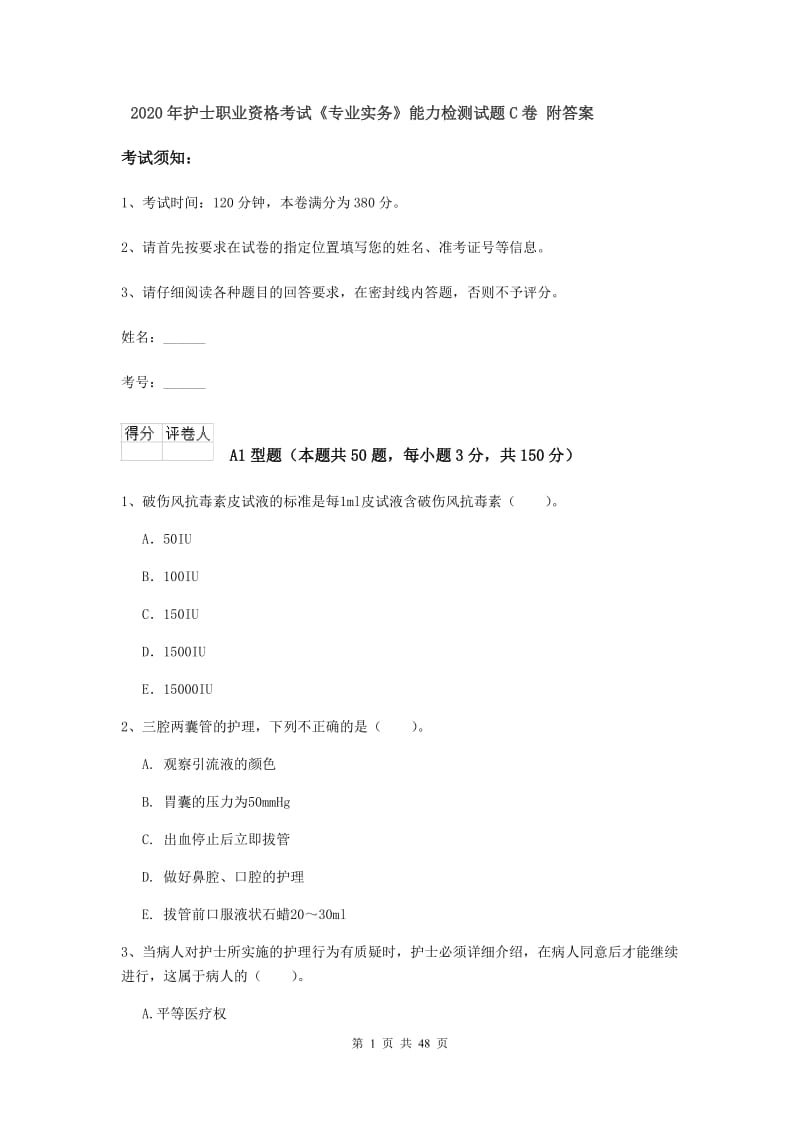 2020年护士职业资格考试《专业实务》能力检测试题C卷 附答案.doc_第1页