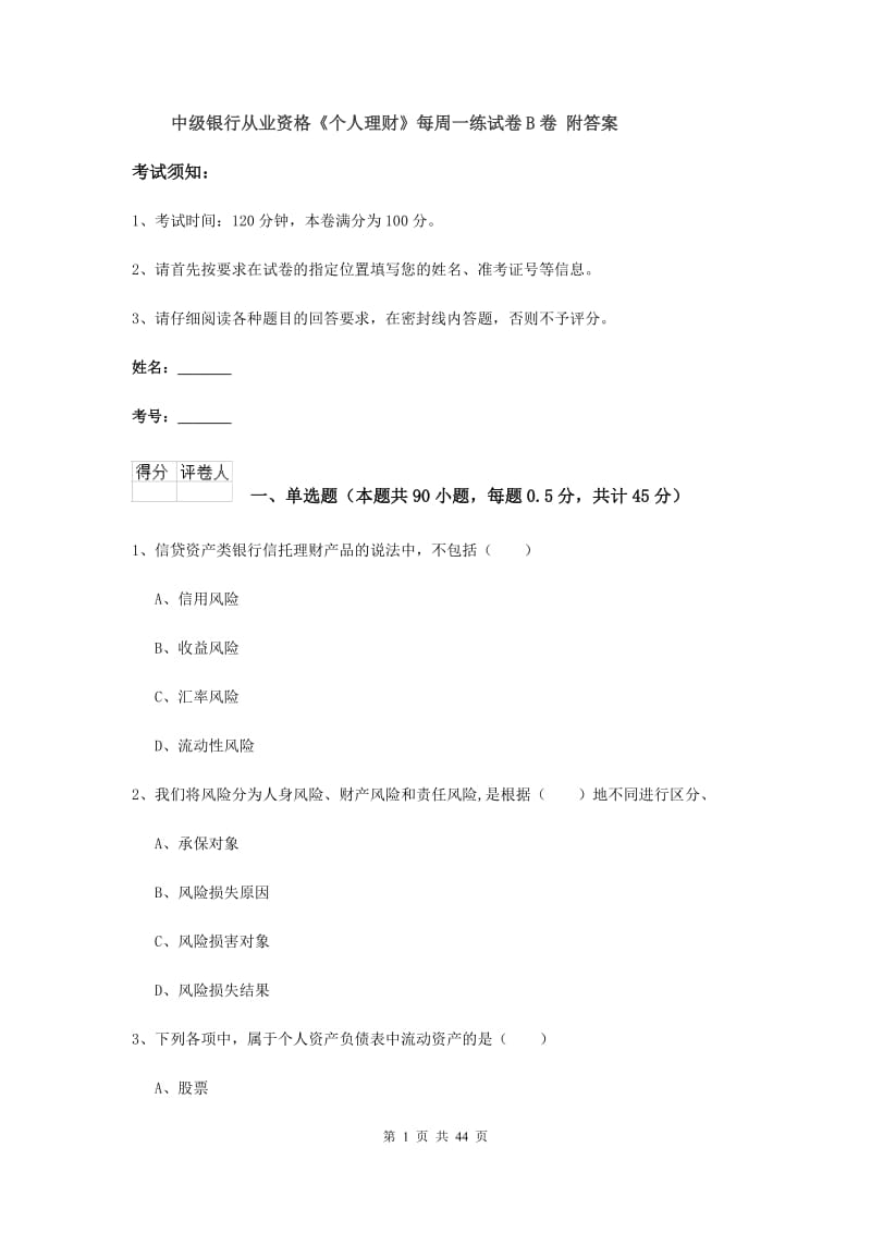 中级银行从业资格《个人理财》每周一练试卷B卷 附答案.doc_第1页