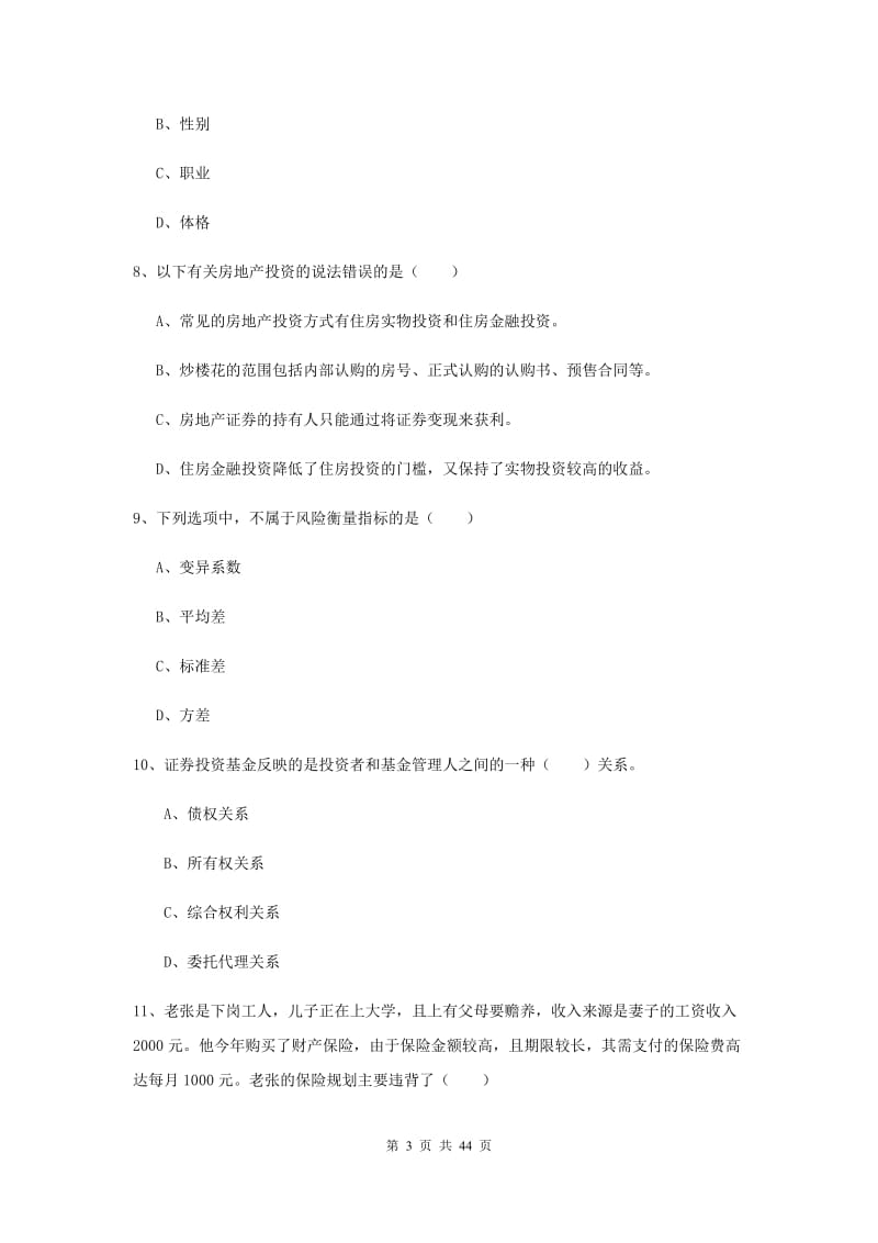 中级银行从业资格《个人理财》每周一练试卷B卷 附答案.doc_第3页