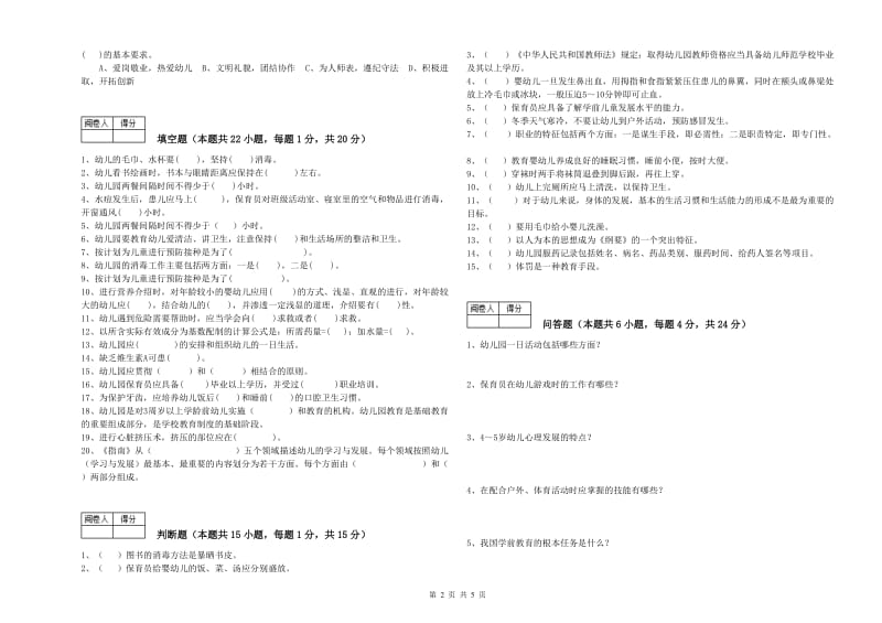 2020年四级保育员模拟考试试题D卷 附答案.doc_第2页