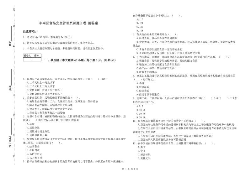 丰南区食品安全管理员试题B卷 附答案.doc_第1页