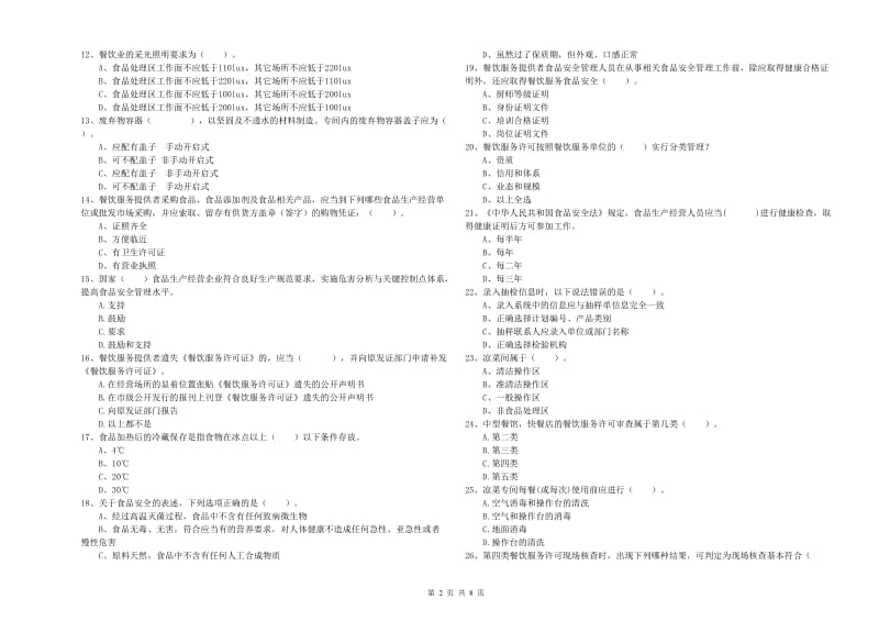 丰南区食品安全管理员试题B卷 附答案.doc_第2页