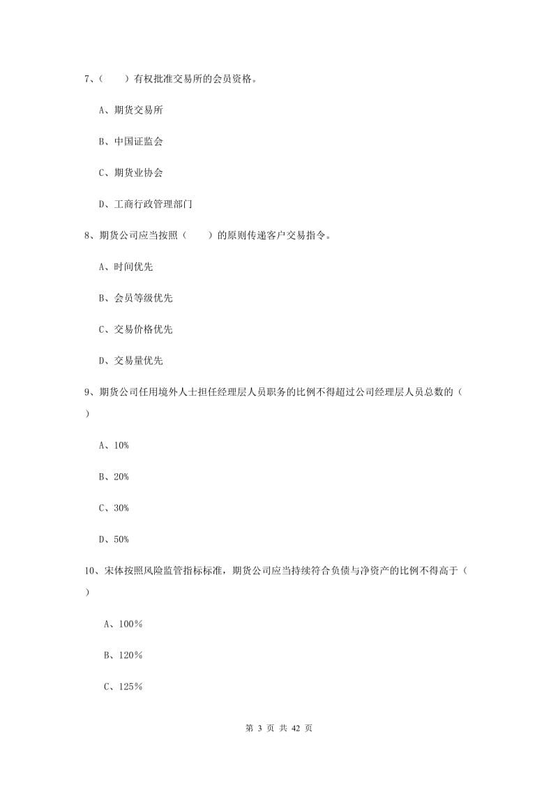 2020年期货从业资格证《期货基础知识》能力检测试卷A卷 附解析.doc_第3页