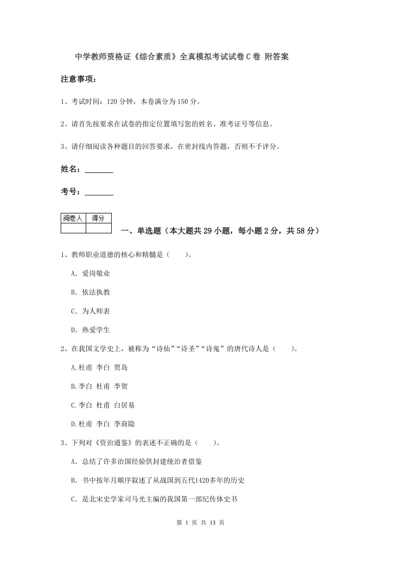 中学教师资格证《综合素质》全真模拟考试试卷C卷 附答案.doc_第1页