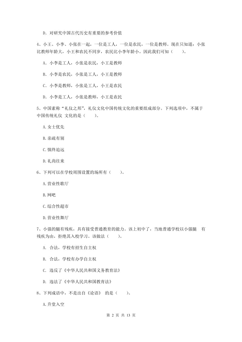 中学教师资格证《综合素质》全真模拟考试试卷C卷 附答案.doc_第2页