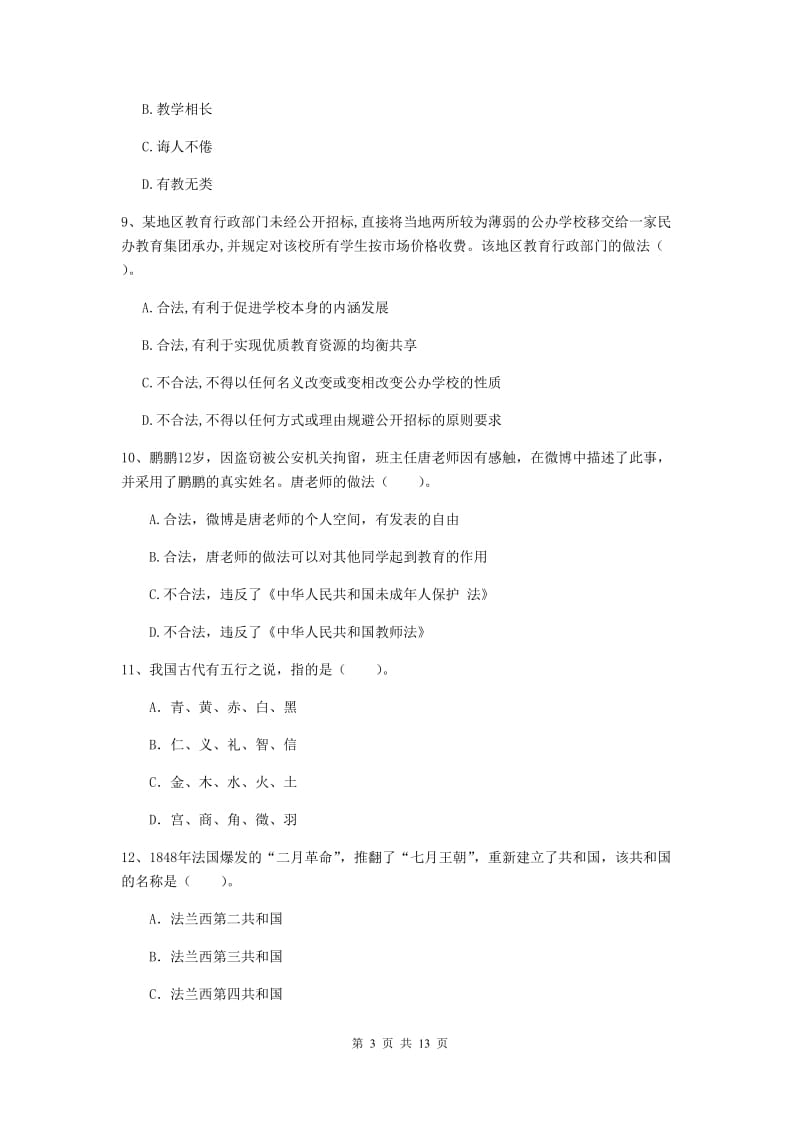 中学教师资格证《综合素质》全真模拟考试试卷C卷 附答案.doc_第3页