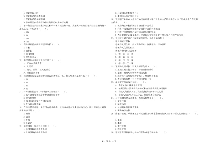 中级银行从业资格考试《银行业法律法规与综合能力》考前检测试卷D卷.doc_第2页