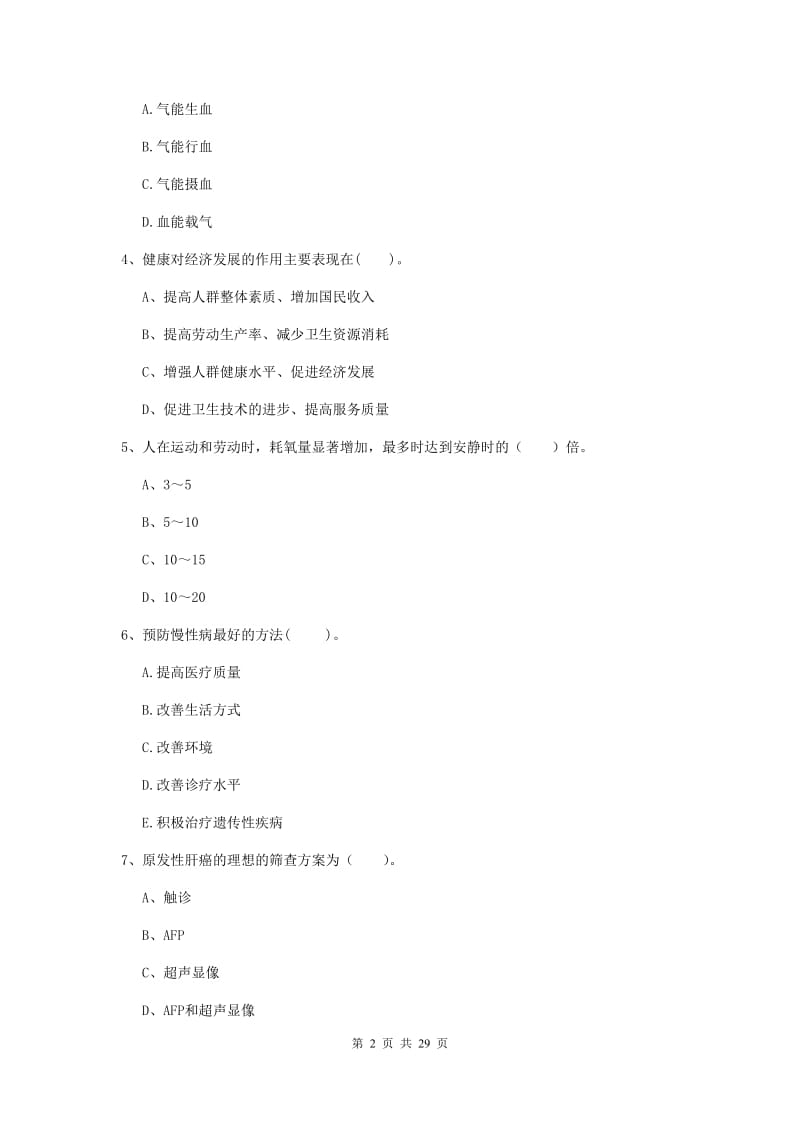 健康管理师二级《理论知识》能力测试试题D卷 含答案.doc_第2页