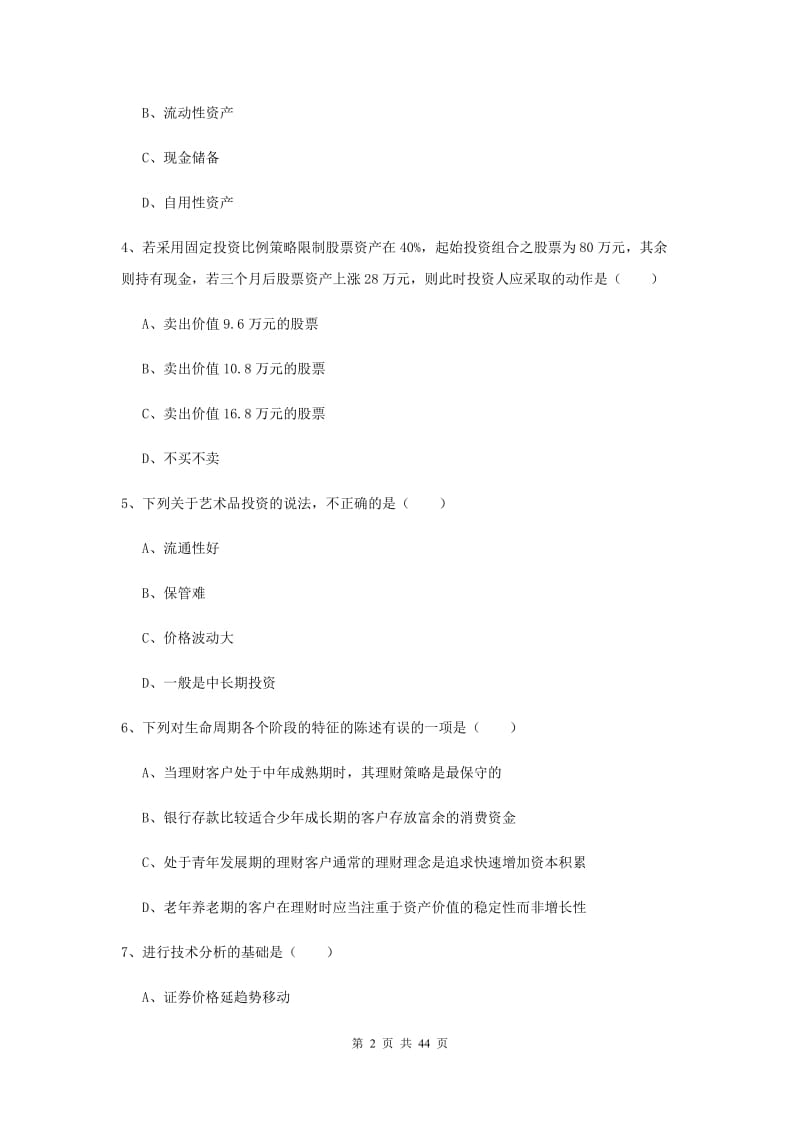 中级银行从业资格考试《个人理财》综合练习试题.doc_第2页