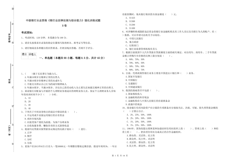 中级银行从业资格《银行业法律法规与综合能力》强化训练试题B卷.doc_第1页