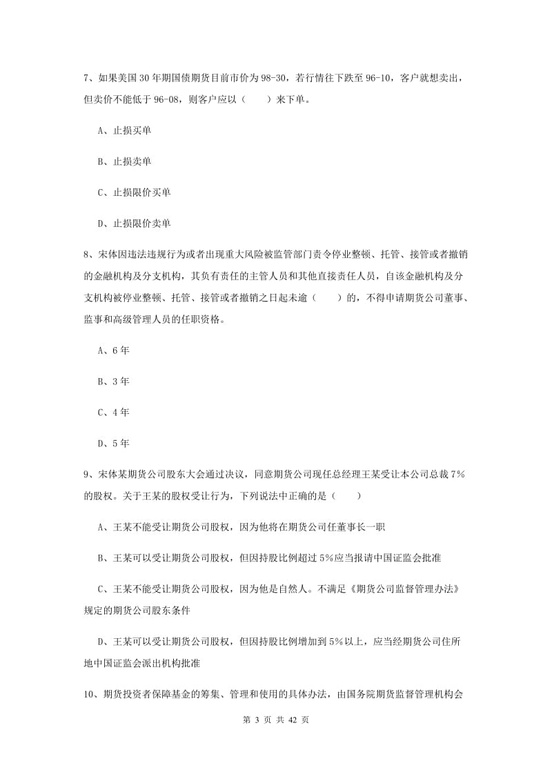 2020年期货从业资格证考试《期货基础知识》真题练习试题B卷 含答案.doc_第3页