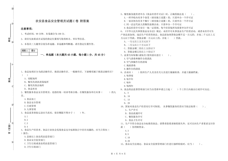 农安县食品安全管理员试题C卷 附答案.doc_第1页